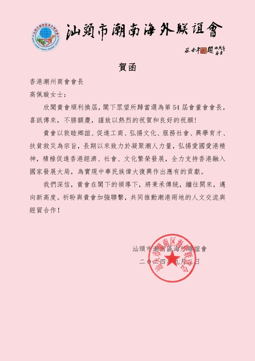 汕頭市潮南區海外聯誼會_祝賀函